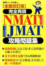 Load image into Gallery viewer, #SPI Note-kai #NMAT/JMAT Strategy Workbook Completely Revised Edition
