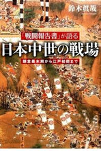 画像をギャラリービューアに読み込む, #鈴木眞哉 #「戦闘報告書」が語る日本中世の戦場
