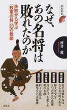 画像をギャラリービューアに読み込む, #河合敦 #なぜ、あの名将は敗れたのか
