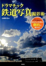 画像をギャラリービューアに読み込む, #山崎友也 #ドラマチック鉄道写真撮影術
