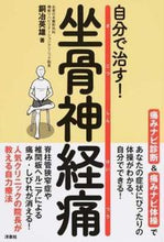 画像をギャラリービューアに読み込む, ＃自分で治す！坐骨神経痛 :9784800311900
