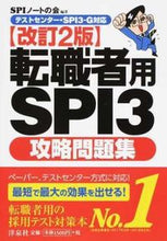 画像をギャラリービューアに読み込む, ＃ＳＰＩノートの会 ＃転職者用ＳＰＩ３攻略問題集　改訂２版 ｴｽﾋﾟ-ｱｲﾉ-ﾄﾉｶｲSPI :9784800314352
