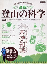 画像をギャラリービューアに読み込む, ＃最新！登山の科学 :9784800315670
