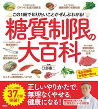 画像をギャラリービューアに読み込む, ＃江部　康二　監修 ＃糖質制限の大百科 ｴﾍﾞｺｳｼﾞ | Ebekouji Encyclopedia of carbohydrate restriction :9784800316882
