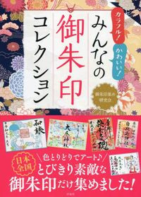 #GoshuinCollectingStudyGroup #Colorful!Cute!Everyone'sGoshuinCollection