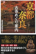 画像をギャラリービューアに読み込む, ＃古寺巡礼研究会　著 ＃カラー版　京都・奈良　古寺めぐり案内 ｺｼﾞｼﾞﾕﾝﾚｲｹﾝｷﾕｳｶｲ :9784800317315
