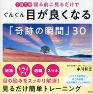 #中川和宏 #ぐんぐん目が良くなる「奇跡の瞬間」３０