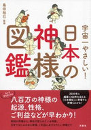 #島田裕巳監修 #宇宙一やさしい！日本の神様図鑑