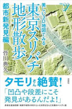画像をギャラリービューアに読み込む, ＃皆川　典久　著 ＃東京スリバチ地形散歩　都市新発見編 ﾐﾅｶﾞﾜﾉﾘﾋｻ :9784800317490
