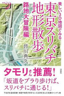 #皆川典久 #東京スリバチ地形散歩路地大冒険編