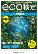 #東京商工会議所監修 #’２２ｅｃｏ検定公式問題集