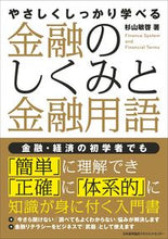 画像をギャラリービューアに読み込む, ＃杉山　敏啓　著 ＃金融のしくみと金融用語 ｽｷﾞﾔﾏﾄｼﾋﾛ :9784800590060
