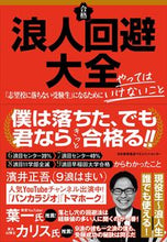 画像をギャラリービューアに読み込む, ＃浪人回避大全 :9784800590091
