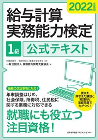 ＃実務能力開発支援協会 ＃’２２　給与計算実務能力検定１級公式テキ ｼﾞﾂﾑﾉｳﾘﾖｸｶｲﾊﾂｼｴﾝ :9784800590145