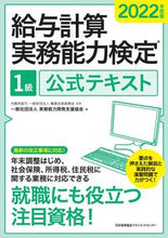 画像をギャラリービューアに読み込む, ＃実務能力開発支援協会 ＃’２２　給与計算実務能力検定１級公式テキ ｼﾞﾂﾑﾉｳﾘﾖｸｶｲﾊﾂｼｴﾝ :9784800590145
