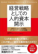 #ＨＲテクノロジーコン #経営戦略としての人的資本開示