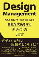 #小川亮 #会社を成長させるデザイン力
