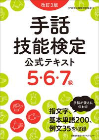 #ＮＰＯ手話技能検定協 #手話技能検定公式テキス５・６・７級改３ :9784800590602