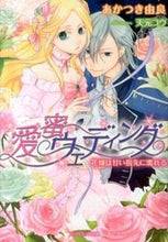 画像をギャラリービューアに読み込む, #あかつき由良 #愛蜜ウェディング花嫁は甘い指先に濡れる :9784800630087
