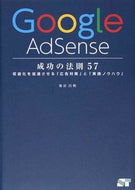 #染谷昌利 #ＧｏｏｇｌｅＡｄＳｅｎｓｅ成功の法則５７