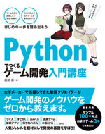 ＃廣瀬 豪 ＃Ｐｙｔｈｏｎでつくるゲーム開発入門講座 : ヒロセツヨシ : Introductory course on game development using Python : Hirosetsuyoshi : 9784800712394