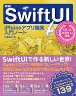＃詳細！ＳｗｉｆｔＵＩ　ｉＰｈｏｎｅアプリ : detail! SwiftUI iPhone app : 9784800712530