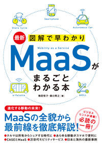 #楠田悦子 #ＭａａＳがまるごとわかる本
