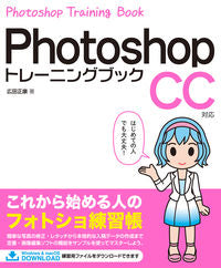 ＃フォトショップトレーニングブッ　ＣＣ対応 | Photoshop training book CC compatible :9784800712585