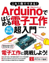 ＃Ａｒｄｕｉｎｏではじめる電子工作超　改４ | Starting electronic work with Arduino Revised 4 :9784800712677