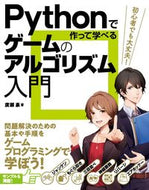 #廣瀬豪 #Ｐｙｔｈｏｎで作って学べるゲームのアルゴ