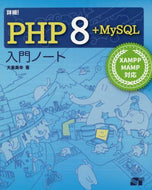 大重美幸 / 詳細！ＰＨＰ８＋ＭｙＳＱＬ入門ノート