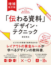 画像をギャラリービューアに読み込む, ＃「伝わる資料」デザイン・テクニック　補改 :9784800712905

