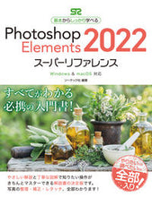 画像をギャラリービューアに読み込む, ＃フォトショップエレメンツ２０２２スーパー :9784800712936
