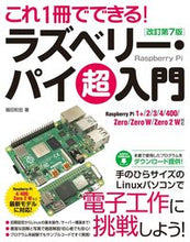 画像をギャラリービューアに読み込む, ＃福田　和宏　著 ＃ラズベリー・パイ超入門　改訂第７版 ﾌｸﾀﾞｶｽﾞﾋﾛ :9784800712974
