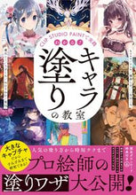 画像をギャラリービューアに読み込む, ＃わかる！キャラ塗りの教室 :9784800713018
