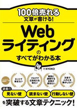 画像をギャラリービューアに読み込む, ＃KYOKO ＃Ｗｅｂライティングのすべてがわかる本 ｷﾖｳｺ | KYOKO :9784800713131
