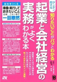 ＃古田　真由美　著 ＃起業と会社経営の実務がよくわかる本 ﾌﾙﾀﾏﾕﾐ :9784800720238