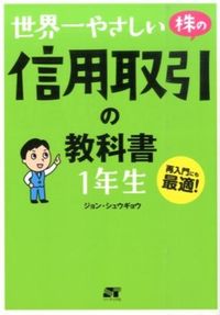 ＃ジョン シュウギョウ ＃世界一やさしい株の信用取引の教科書１年生 ｼﾞﾖﾝｼﾕｳｷﾞﾖｳ :9784800720252