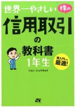 画像をギャラリービューアに読み込む, ＃ジョン シュウギョウ ＃世界一やさしい株の信用取引の教科書１年生 ｼﾞﾖﾝｼﾕｳｷﾞﾖｳ :9784800720252
