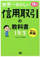 #ジョンシュウギョウ #世界一やさしい株の信用取引の教科書１年生