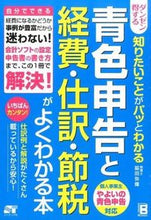 Load image into Gallery viewer, ＃脇田　弥輝　著 ＃青色申告と経費・仕訳・節税がよくわかる本 ﾜｷﾀﾐｷ :9784800720320
