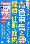 #脇田弥輝 #青色申告と経費・仕訳・節税がよくわかる本