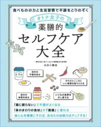 #水田小緒里 #オトナ女子の薬膳的セルフケア大全 :9784800720580