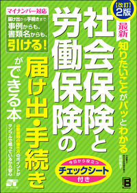 ＃吉田 秀子 ＃社会保険と労働保険の届け出・手続き　改２ ﾖｼﾀﾞﾋﾃﾞｺ | Yoshidabideko Social insurance and labor notifications procedures revised 2 :9784800720603