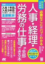 画像をギャラリービューアに読み込む, ＃原 尚美 ＃人事・経理・労務の仕事が全部できる本 ﾊﾗﾅｵﾐ :9784800720658
