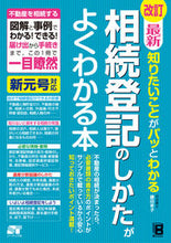 画像をギャラリービューアに読み込む, ＃鎌田　幸子　著 ＃相続登記のしかたがよくわかる本　改訂 ｶﾏﾀｺｳｺ :9784800720689
