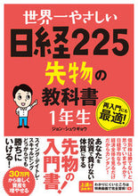 画像をギャラリービューアに読み込む, ＃ジョン シュウギョウ ＃日経２２５先物の教科書　１年生 ｼﾞﾖﾝｼﾕｳｷﾞﾖｳ :9784800720696
