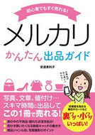 #安達恵利子 #MercariEasyListingGuide