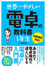 画像をギャラリービューアに読み込む, ＃脇田 弥輝 ＃世界一やさしい電卓の教科書　１年生 : ワキタミキ : World's easiest calculator textbook for 1st graders : Wakitamiki : 9784800720764
