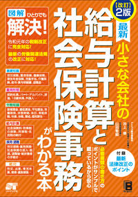 #井上修 #給与計算と社会保険事務がわかる本改２